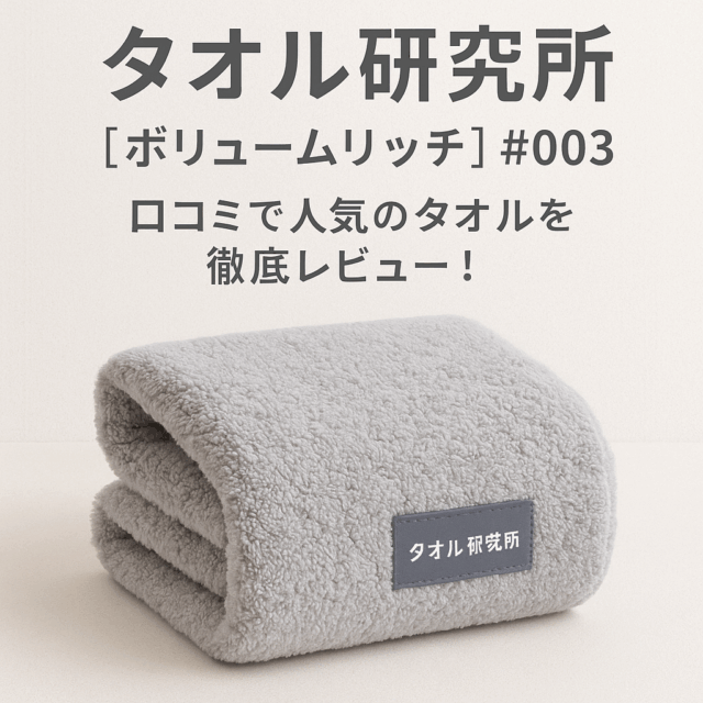 タオル研究所#003ってどう？ふわふわ＆吸水力抜群のタオルを使ってみた