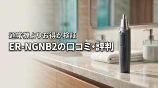 鼻毛カッターER-NGNB2の口コミ・評判は？通常モデルとどっちが得か検証