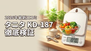 タニタ クッキングスケール KD-187 口コミは？精度や耐久性を検証