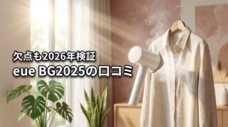 eue スチームアイロン BG2025 口コミは？欠点と評判を2026年検証