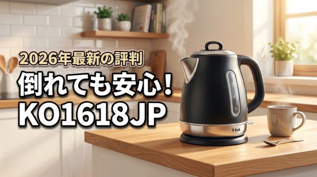 【転倒しても安心】ティファールKO1618JPの口コミ評判から分かった実力