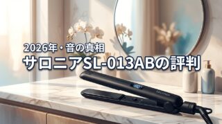 サロニアSL-013ABは音がうるさい？悪い口コミの真相と失敗しない選び方