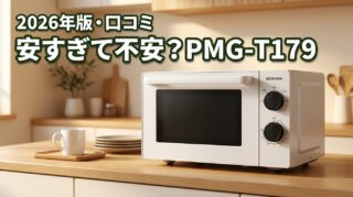 PMG-T179は安すぎて不安？アイリスオーヤマの口コミから見た性能と耐久性