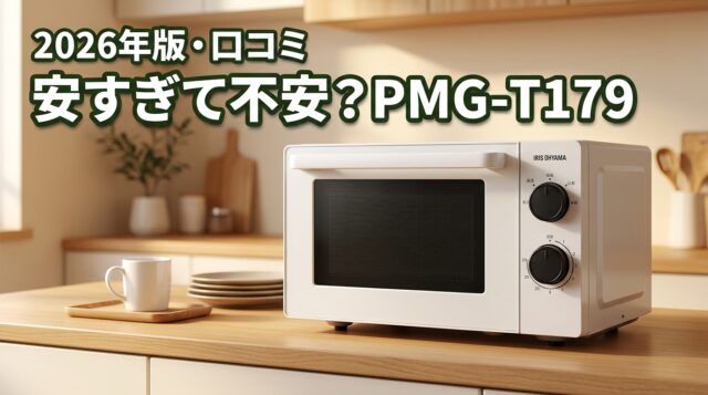 PMG-T179は安すぎて不安？アイリスオーヤマの口コミから見た性能と耐久性