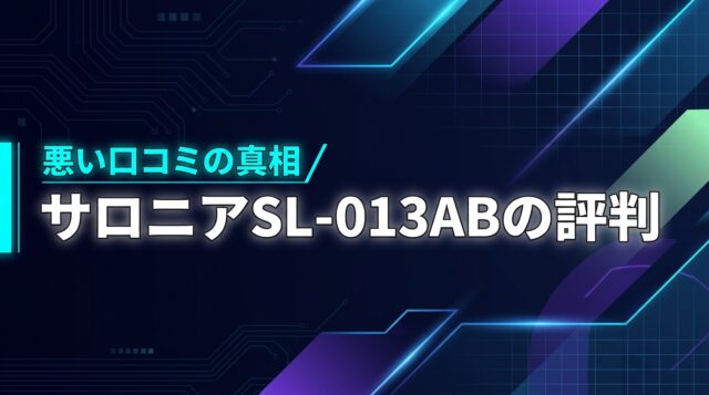 サロニアSL-013ABは音がうるさい？悪い口コミの真相と失敗しない選び方