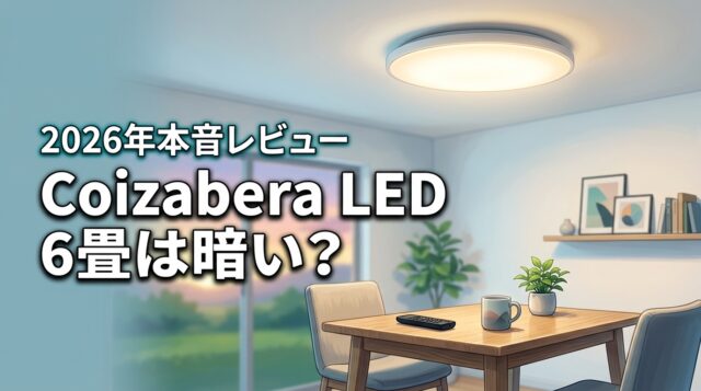 Coizabera LED ライト 6畳は暗い？サクラを疑う筆者が本音でレビュー