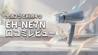 パナソニック イオニティ EH-NE7Nの口コミレビュー！欠点2つと利点4つ