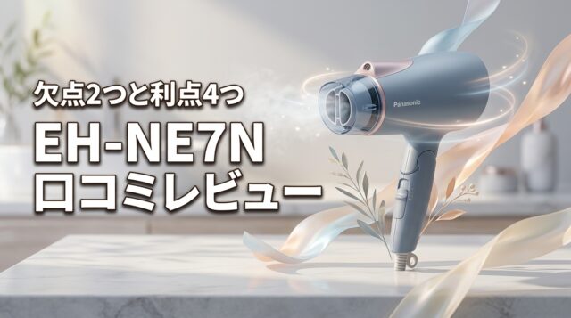 パナソニック イオニティ EH-NE7Nの口コミレビュー！欠点2つと利点4つ